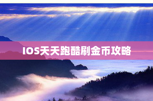 IOS天天跑酷刷金币攻略图片