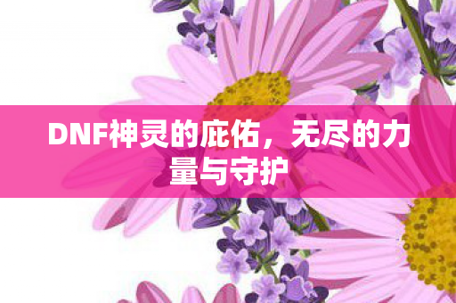 DNF神灵的庇佑图片