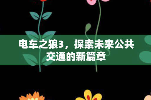 探索未来公共交通的新篇章图片