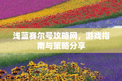 游戏指南与策略分享图片