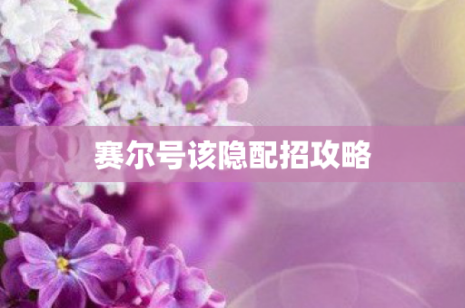 赛尔号该隐配招攻略图片