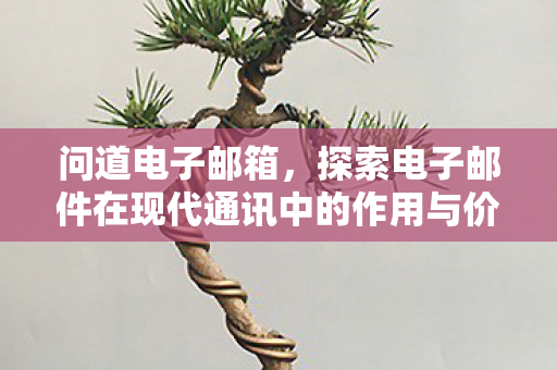 探索电子邮件在现代通讯中的作用与价值图片