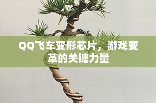 游戏变革的关键力量图片