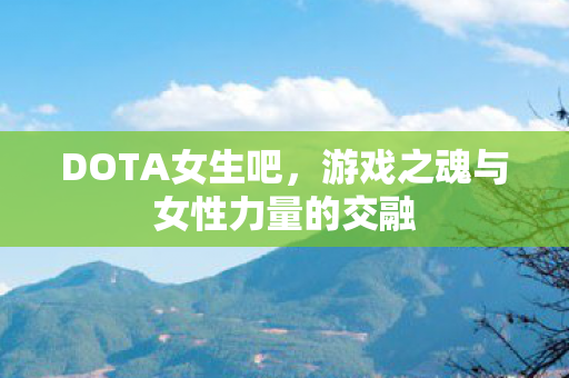 游戏之魂与女性力量的交融图片