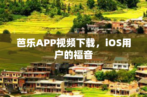 芭乐APP视频下载图片