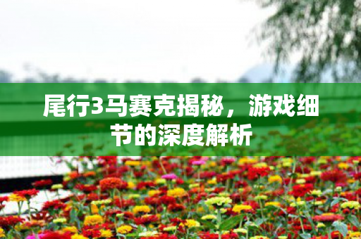 游戏细节的深度解析图片