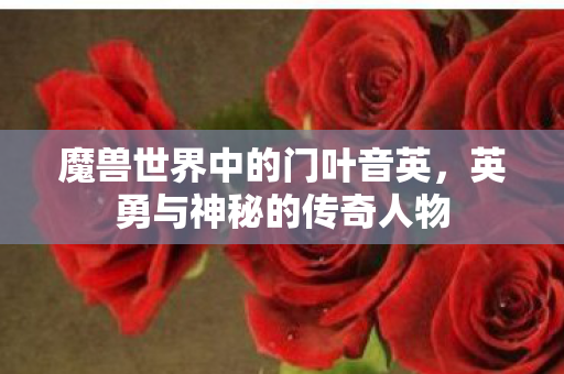 魔兽世界中的门叶音英图片