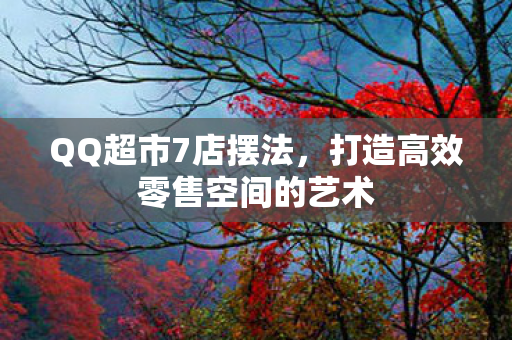 打造高效零售空间的艺术图片