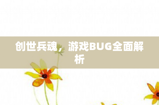 游戏BUG全面解析图片