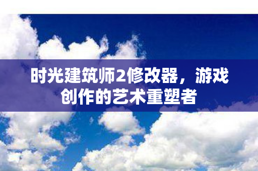 游戏创作的艺术重塑者图片