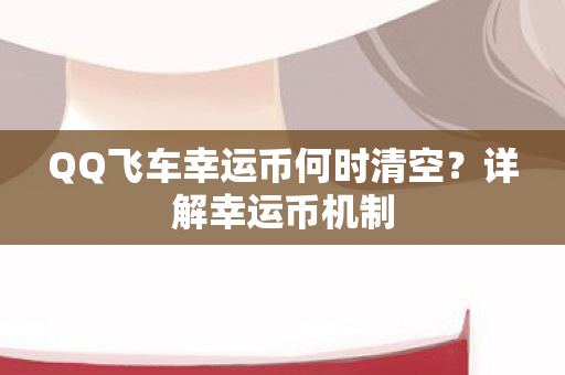 QQ飞车幸运币何时清空图片