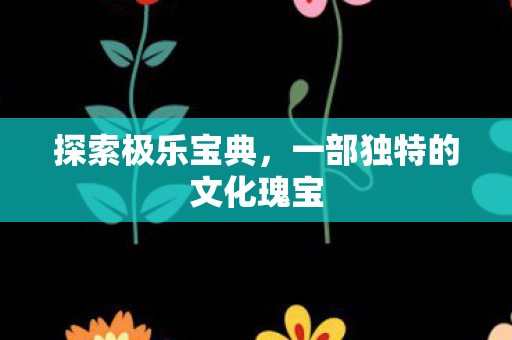 一部独特的文化瑰宝图片