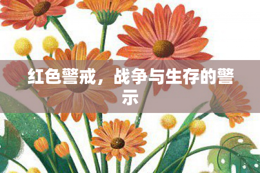 战争与生存的警示图片