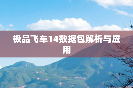 极品飞车14数据包解析与应用图片