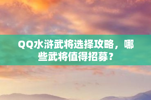 QQ水浒武将选择攻略图片