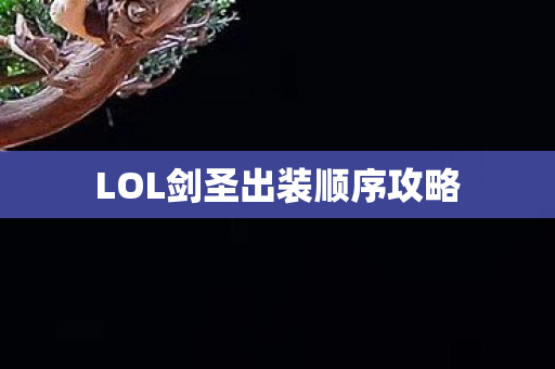 LOL剑圣出装顺序攻略图片