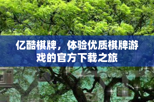 体验优质棋牌游戏的官方下载之旅图片