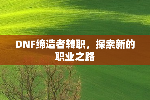 DNF缔造者转职图片