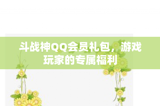 斗战神QQ会员礼包图片