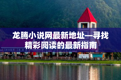 寻找精彩阅读的最新指南图片