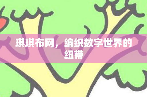 编织数字世界的纽带图片