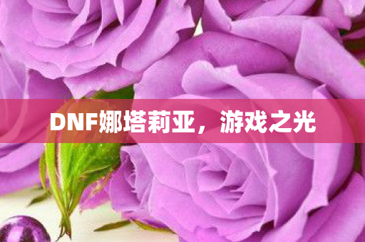 DNF娜塔莉亚图片