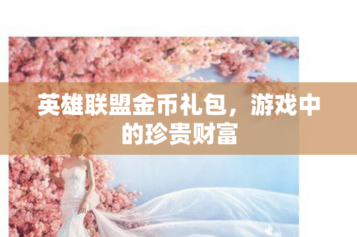 英雄联盟金币礼包图片