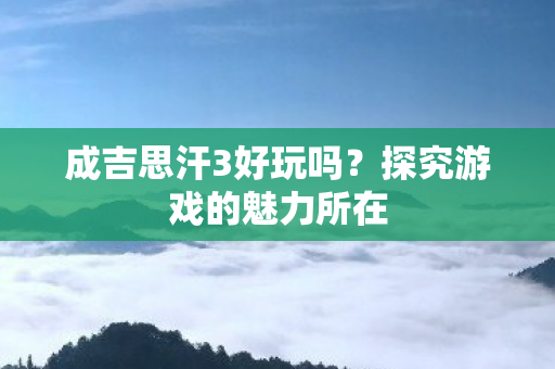 探究游戏的魅力所在图片