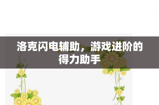 游戏进阶的得力助手图片