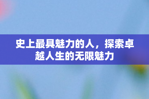 探索卓越人生的无限魅力图片