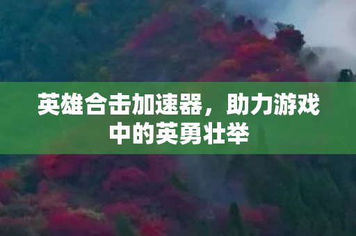 助力游戏中的英勇壮举图片