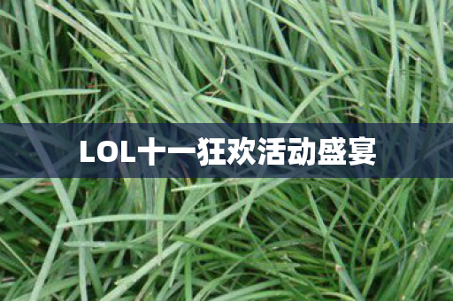 LOL十一狂欢活动盛宴图片