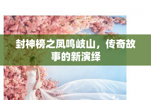 封神榜之凤鸣岐山图片