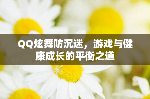 游戏与健康成长的平衡之道图片