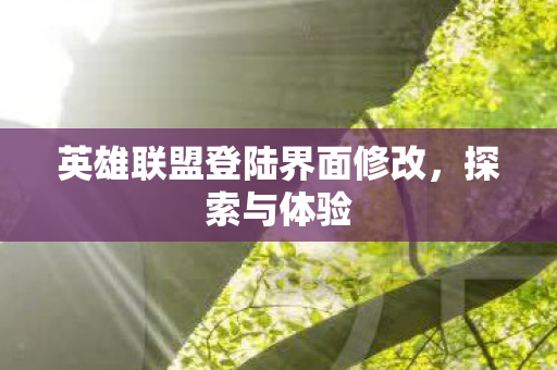 英雄联盟登陆界面修改图片