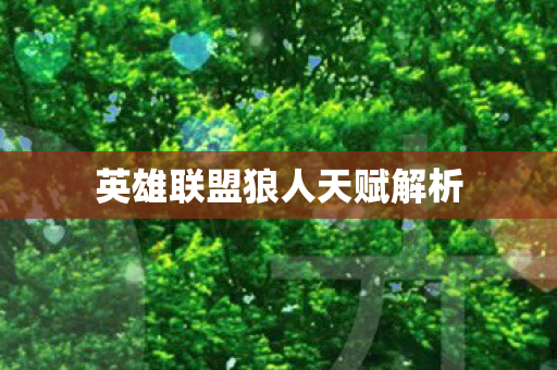 英雄联盟狼人天赋解析图片