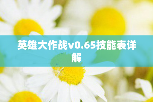 英雄大作战v0图片