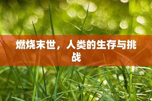 人类的生存与挑战图片