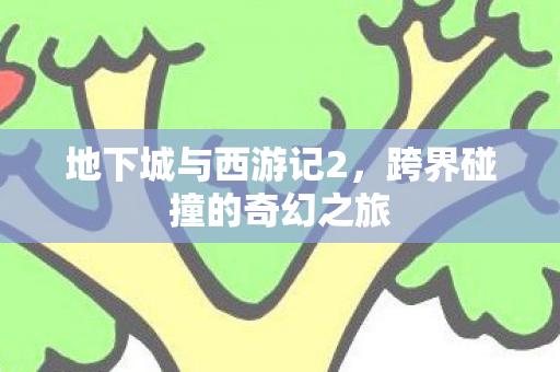 跨界碰撞的奇幻之旅图片
