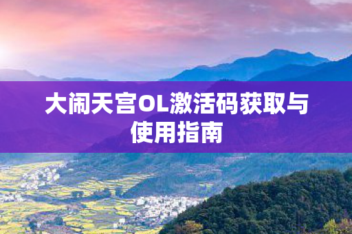 大闹天宫OL激活码获取与使用指南图片