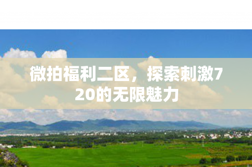 探索刺激720的无限魅力图片