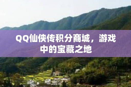 QQ仙侠传积分商城图片