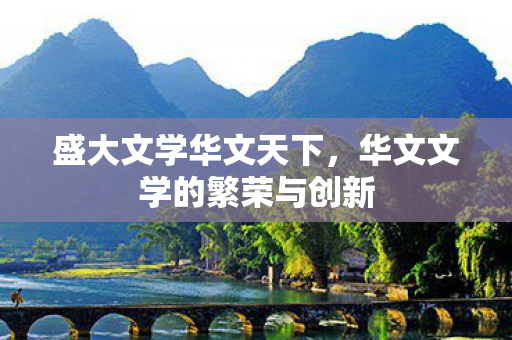 华文文学的繁荣与创新图片