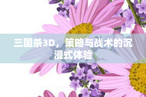 策略与战术的沉浸式体验图片