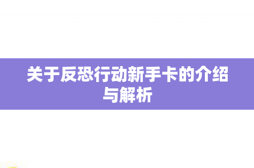 关于反恐行动新手卡的介绍与解析图片