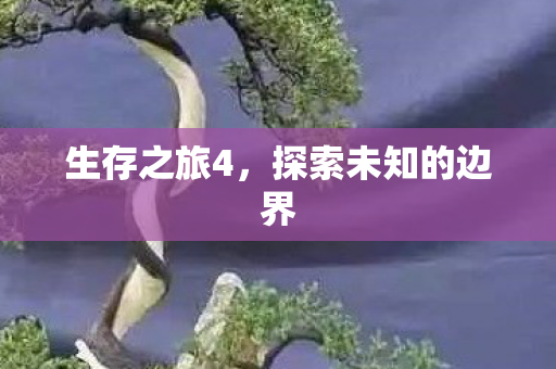 探索未知的边界图片
