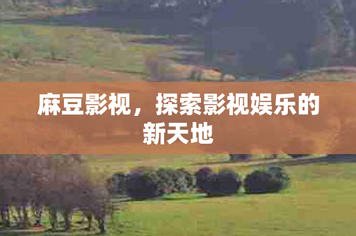 探索影视娱乐的新天地图片