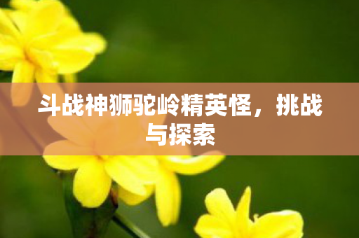 斗战神狮驼岭精英怪图片
