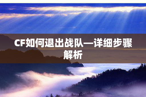CF如何退出战队图片