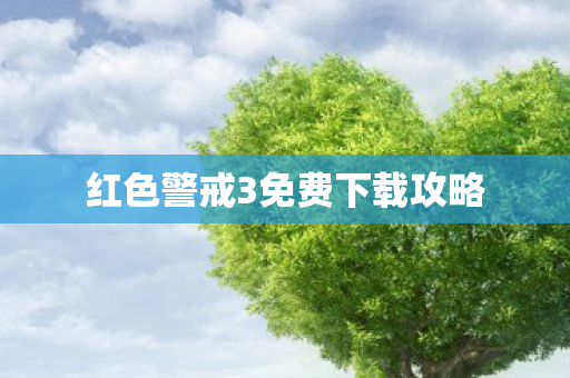 红色警戒3免费下载攻略图片